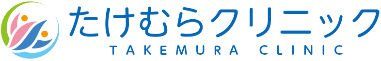 たけむらクリニック|京都府京田辺市の内科クリニック、一般内科、消化器内科、生活習慣病、漢方診療は当院へ。各種健康診断、予防接種も行っています。
