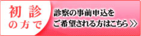 インターネット初診受付